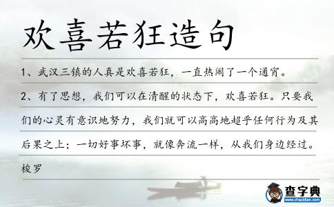 歡喜若狂造句