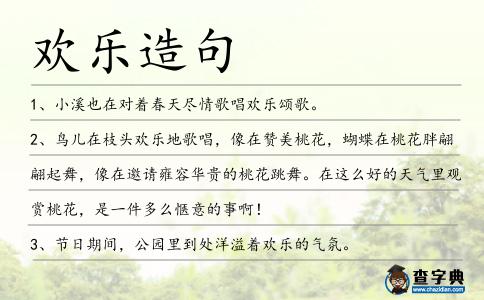 歡樂造句