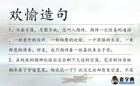 歡愉造句