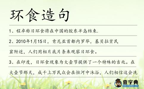 環(huán)食造句