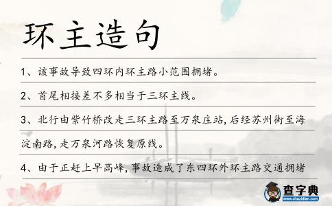 環(huán)主造句