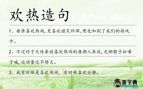 歡熱造句