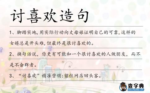 討喜歡造句