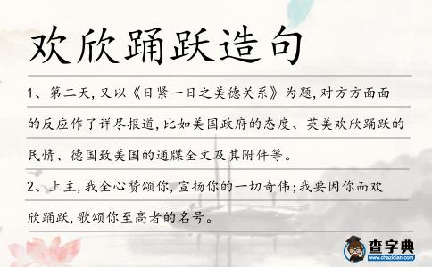 歡欣踴躍造句