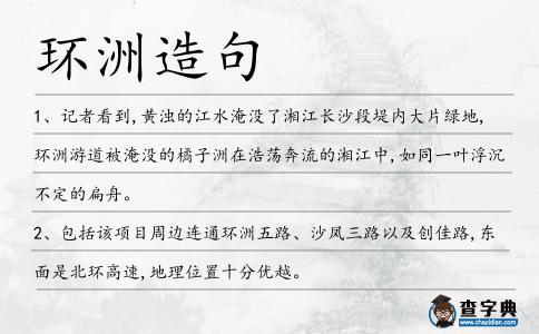 環(huán)洲造句