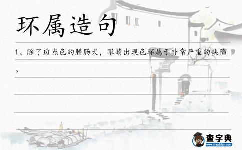 環屬造句