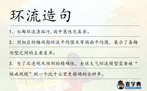 環流造句
