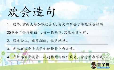 歡會(huì)造句