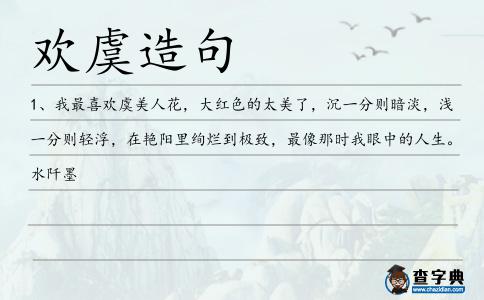 歡虞造句