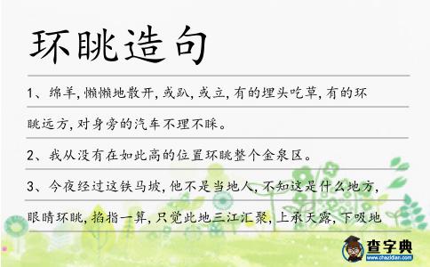 環眺造句