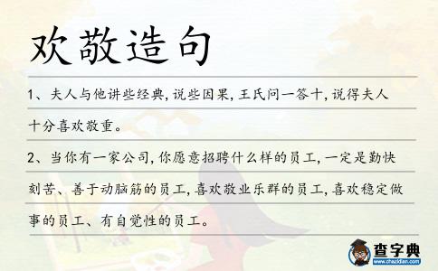 歡敬造句