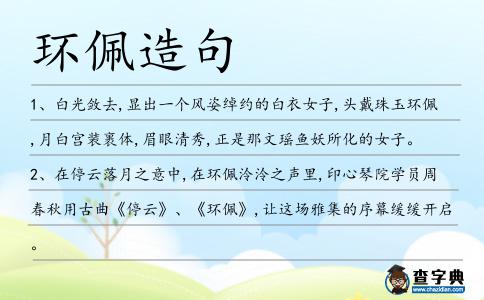 環(huán)佩造句