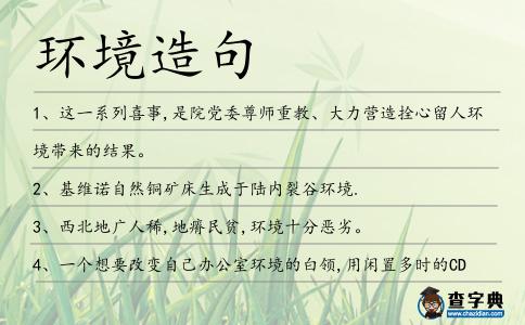 環(huán)境造句