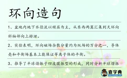環(huán)向造句