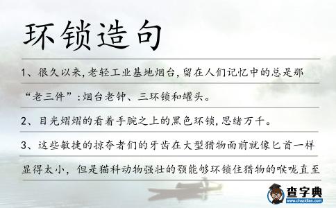 環鎖造句
