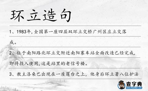環(huán)立造句