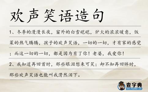 歡聲笑語造句