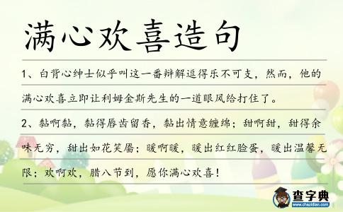 滿心歡喜造句