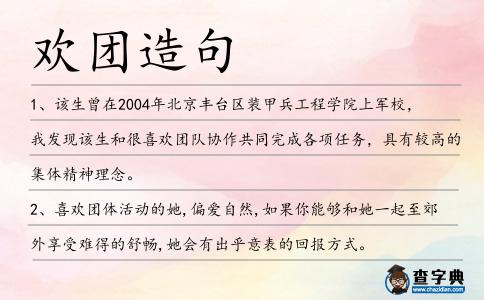 歡團造句