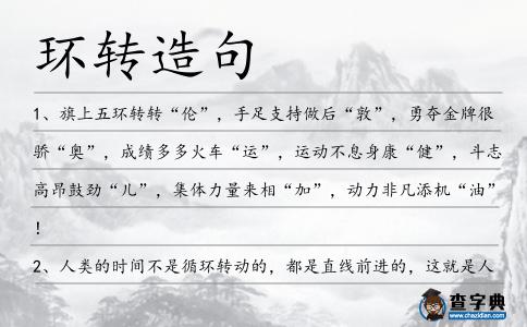 環轉造句