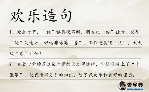 歡樂造句