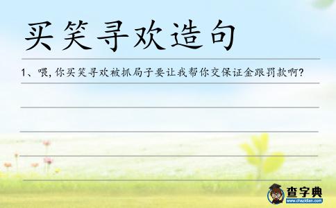 買笑尋歡造句