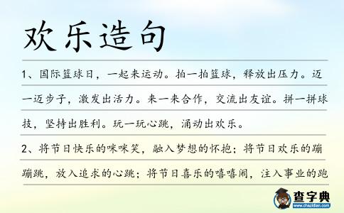 歡樂造句