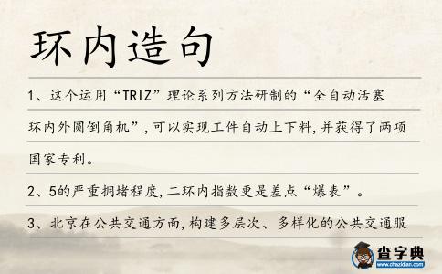 環內造句