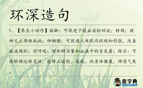 環(huán)深造句