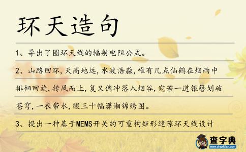 環(huán)天造句