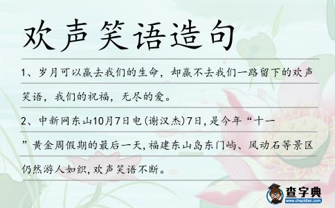 歡聲笑語造句