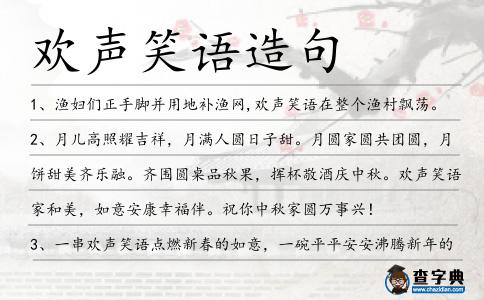 歡聲笑語造句