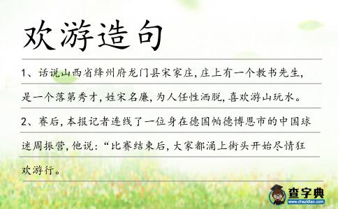 歡游造句