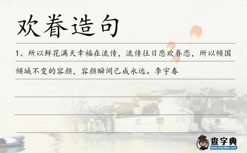 歡眷造句