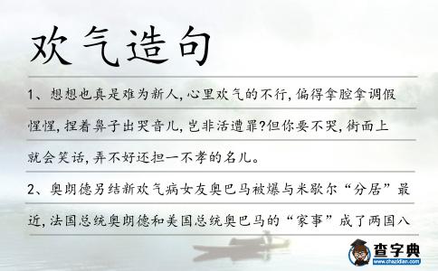 歡氣造句