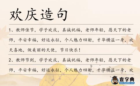 歡慶造句