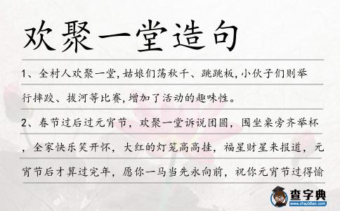 歡聚一堂造句