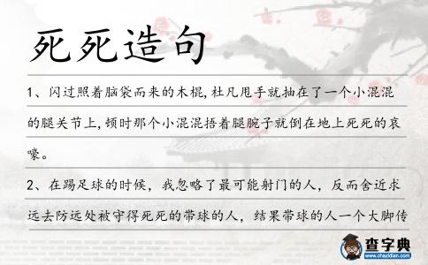 死死造句