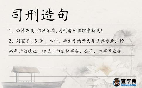 司刑造句