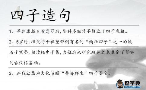 四子造句