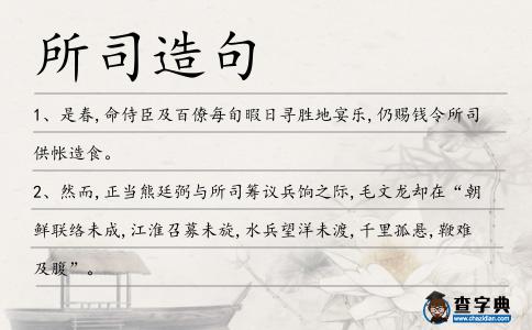所司造句