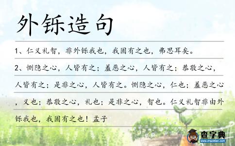 外鑠造句