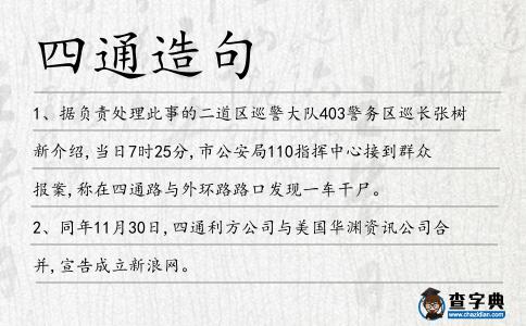四通造句