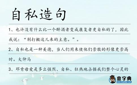 自私造句