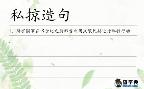 私掠造句