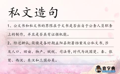 私文造句