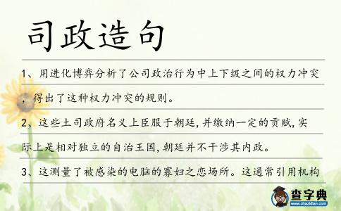 司政造句