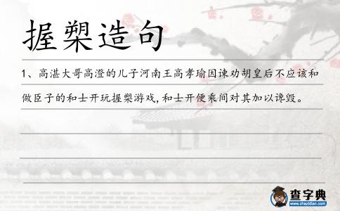 握槊造句