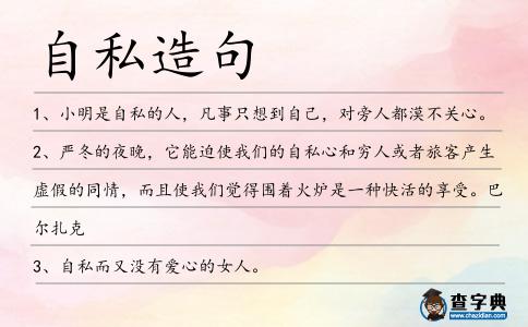 自私造句