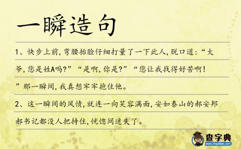 一瞬造句